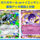 【ポケポケ】不沈艦の正体！メガハガネールex＋イエッサンexの最強デッキ解説と対策