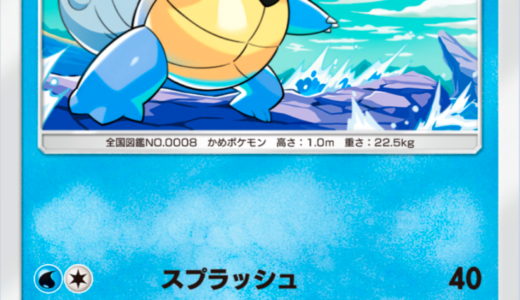 ポケポケ【カメール-A1】ポケモンカード詳細・入手方法・おすすめデッキ解説