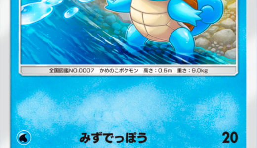 ポケポケ【ゼニガメ-A1】ポケモンカード詳細・入手方法・おすすめデッキ解説