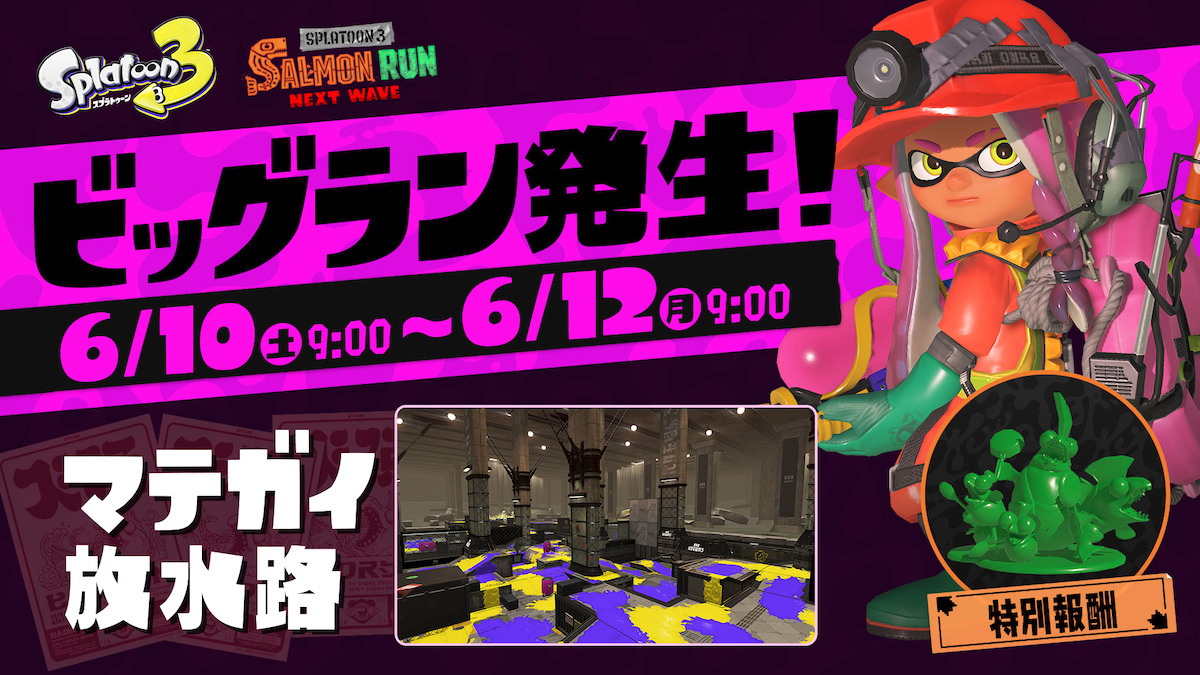 【イベント】スプラトゥーン3「サーモンラン」2023年6月10〜12日