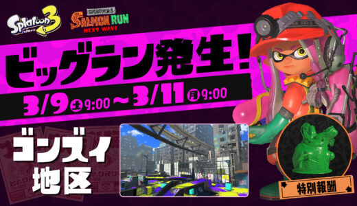 「2024年3月9日9:00〜11日9:00」スプラトゥーン3 ビッグラン