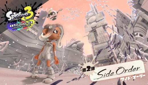 スプラトゥーン3 エキスパンション・パス「サイド・オーダー」