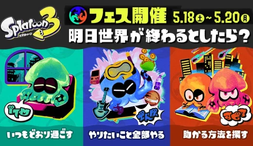 2024.5.18-19 スプラトゥーン3フェス開催「明日世界が終わるとしたら」