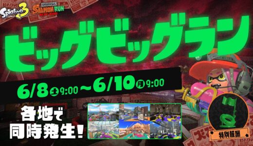 スプラトゥーン3「特大ビッグラン開催」6月8日9:00～10日9:00