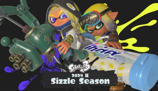 スプラ3「2024夏 Sizzle Season」開幕。新武器・ステージ追加情報。